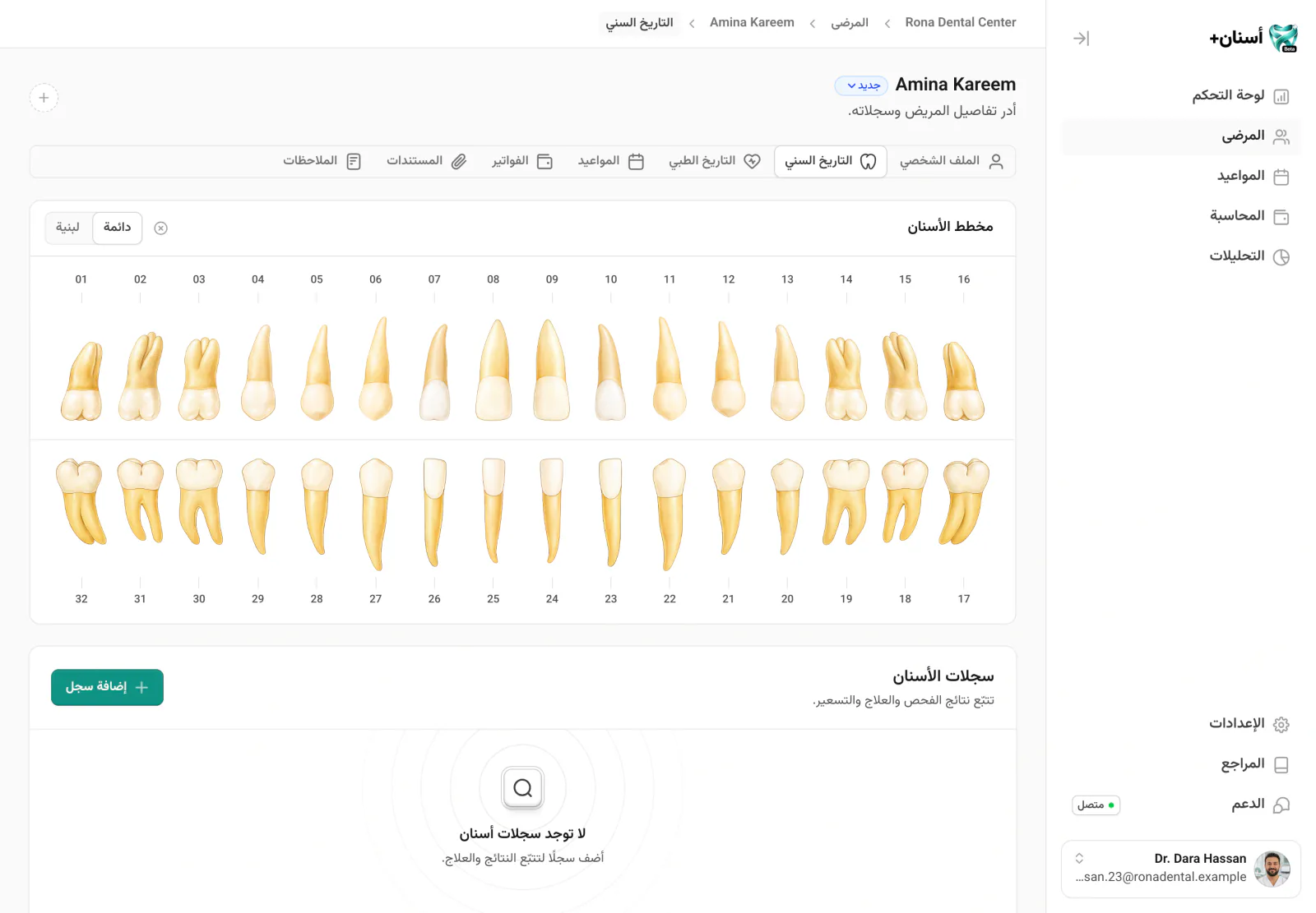 سجل علاج أسنان لمريض في أسنان+ باستخدام بيانات افتراضية